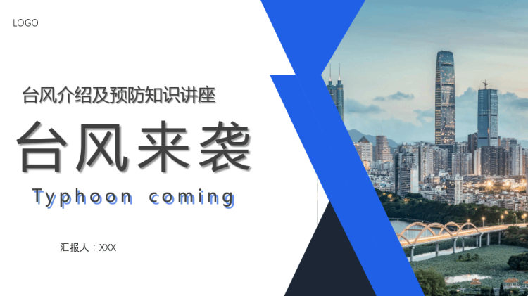 台风介绍及相关灾害预防知识讲座PPT