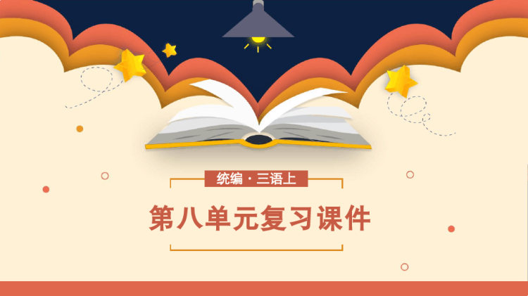小学语文统编三语上第八单元复习PPT