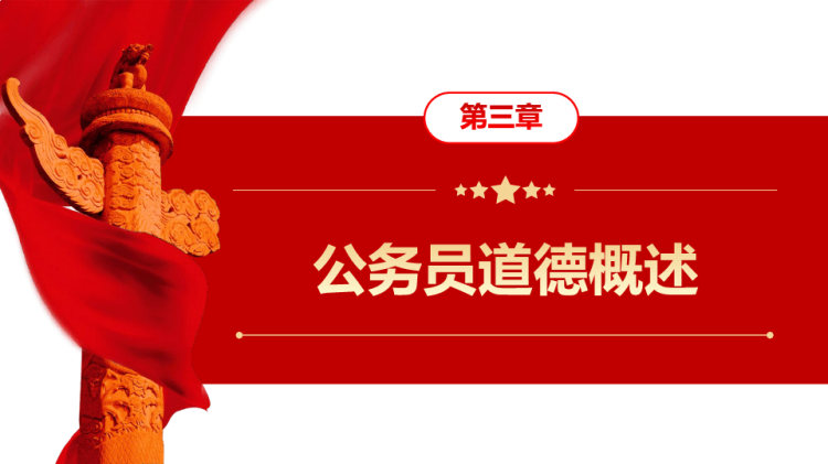 公务员行为规范PPT红色简约风公务员行为规范教养体现素质细节决定成败专题党课PPT