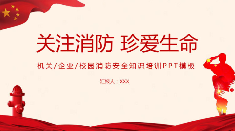 关注消防珍爱生命PPT