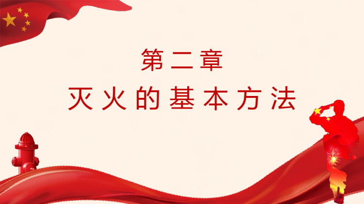 关注消防珍爱生命PPT模板PPT