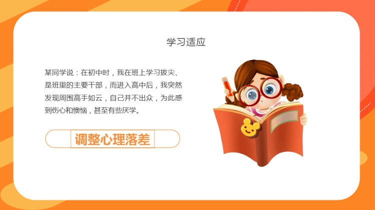 高中新生开学心理疏导主题班会PPT