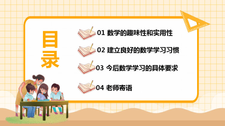 初中教育宣传开学第一课走进数学世界PPT