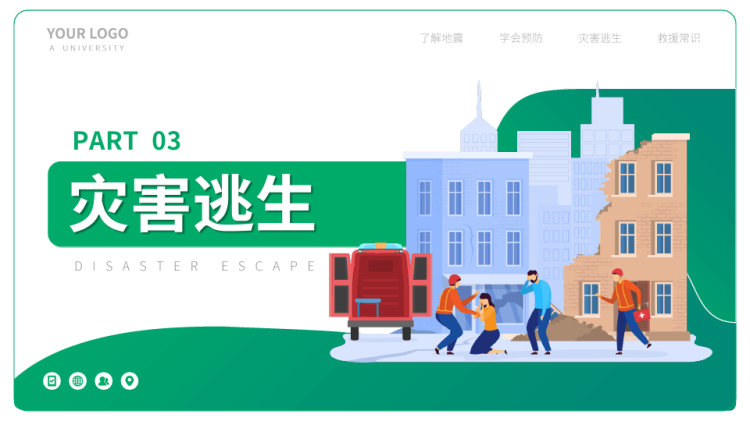 地震灾害救援安全教育主题班会PPT