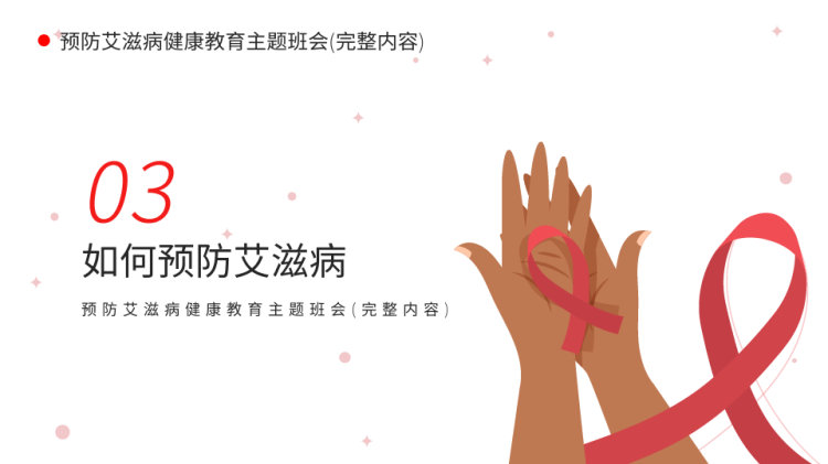 预防艾滋病健康教育主题班会PPT