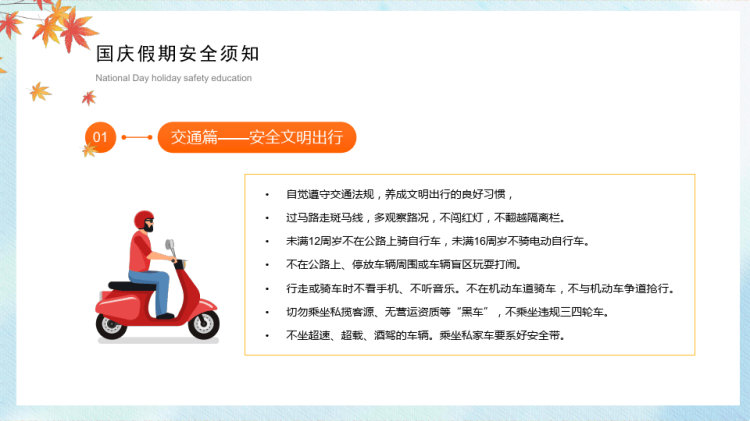 XX年国庆节放假安全教育主题班会PPT
