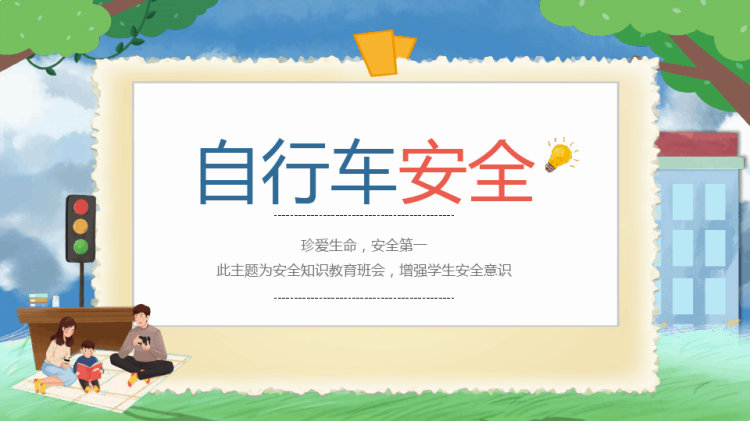 校园安全意识主题班会PPT