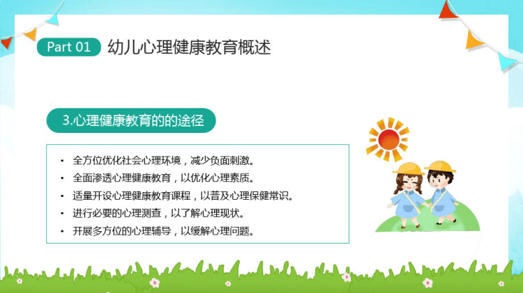 幼儿园幼儿心理健康教育主题班会PPT