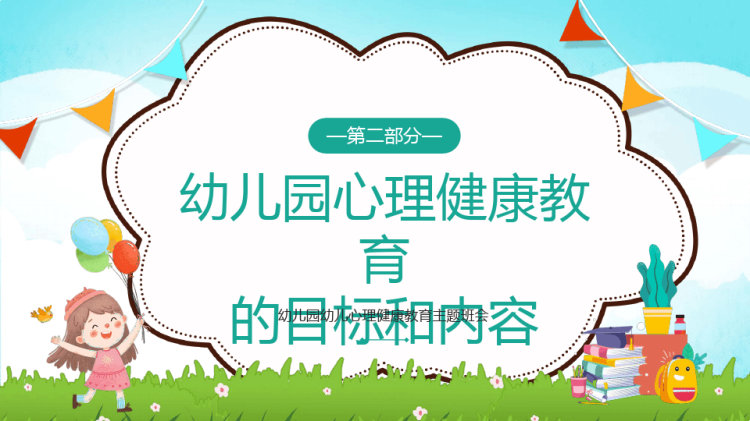 幼儿园幼儿心理健康教育主题班会PPT