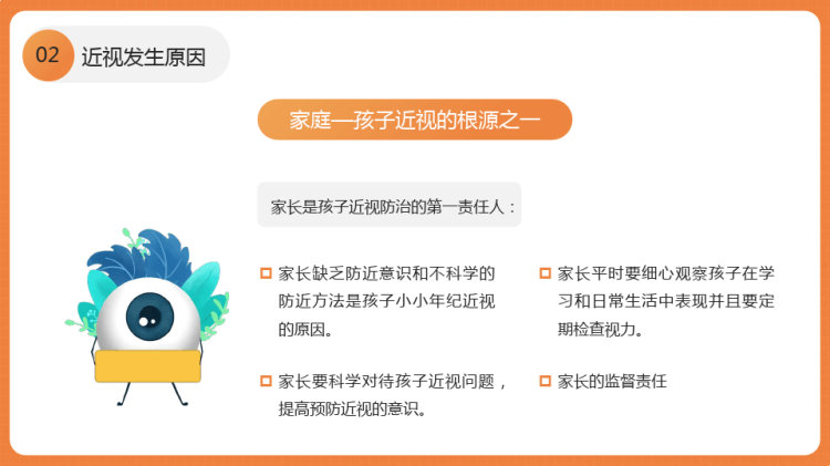 中小学近视防控视力保护班会PPT
