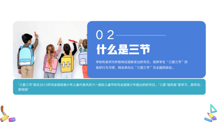 学三爱三节主题教育宣传PPT