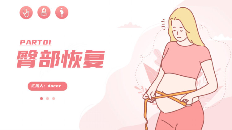 产后康复保健教育内容完整动态PPT