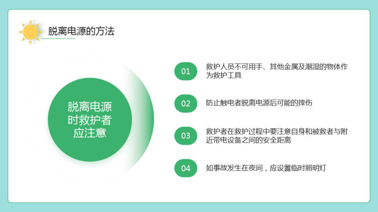 年触电急救知识科普培训讲座PPT