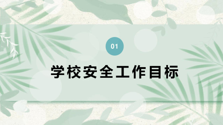 新学期校园安全工作会议主题班会PPT