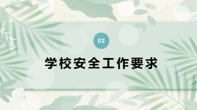 新学期校园安全工作会议主题班会PPT