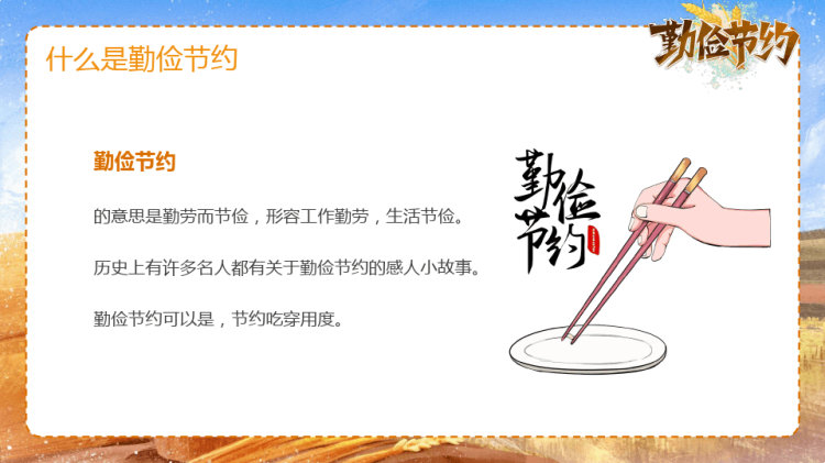 中小学生养成勤俭节约好习惯PPT