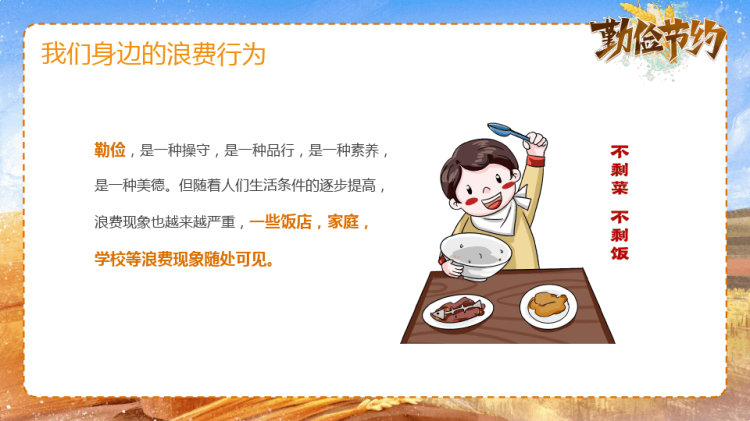 中小学生养成勤俭节约好习惯PPT