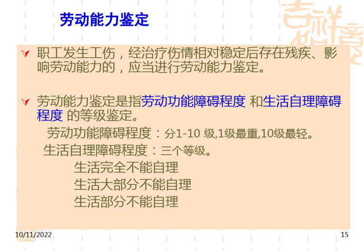 工伤保险条例及工伤事故处理PPT