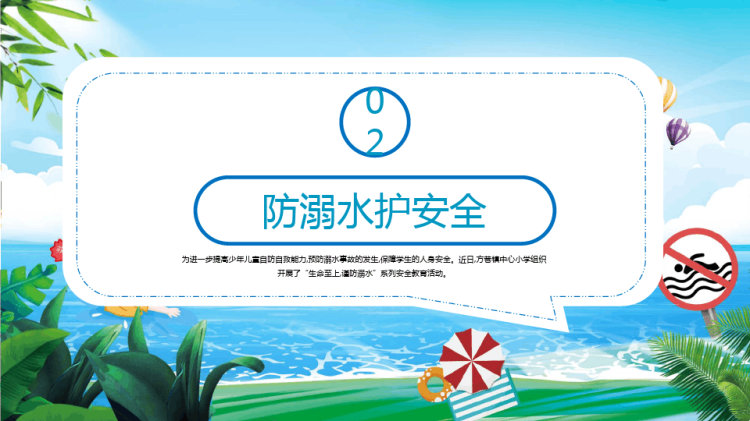中小学生防溺水安全教育主题班会PPT