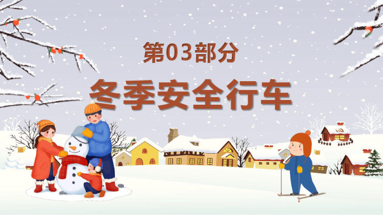 冬季防寒防冻安全知识教育主题班会PPT