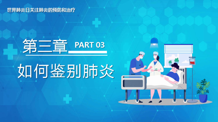 关注肺炎的预防和治疗PPT