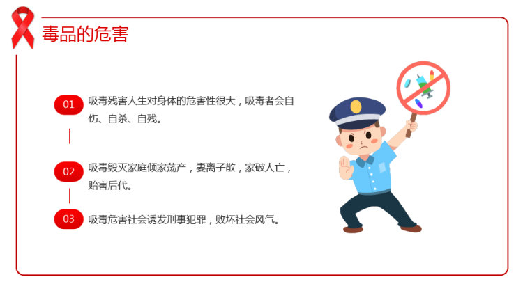 禁毒防艾滋病预防知识主题PPT