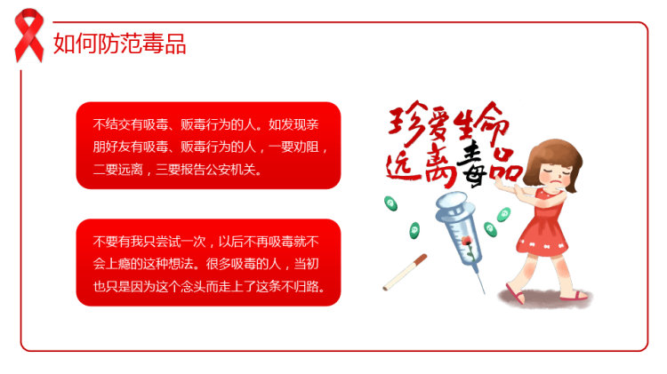 禁毒防艾滋病预防知识主题PPT
