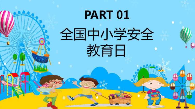 全国中小学安全教育日科普宣传讲座PPT