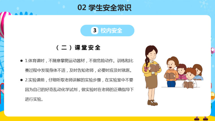 全国中小学安全教育日科普宣传讲座PPT