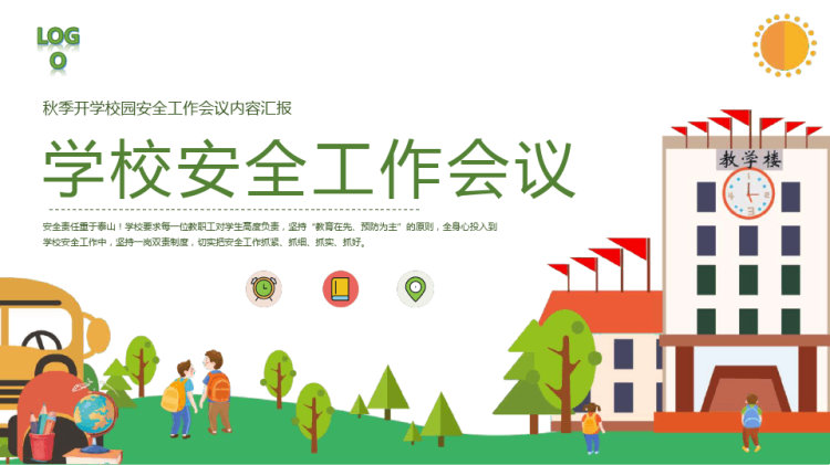 学校秋季安全工作会议秋季开学汇报PPT
