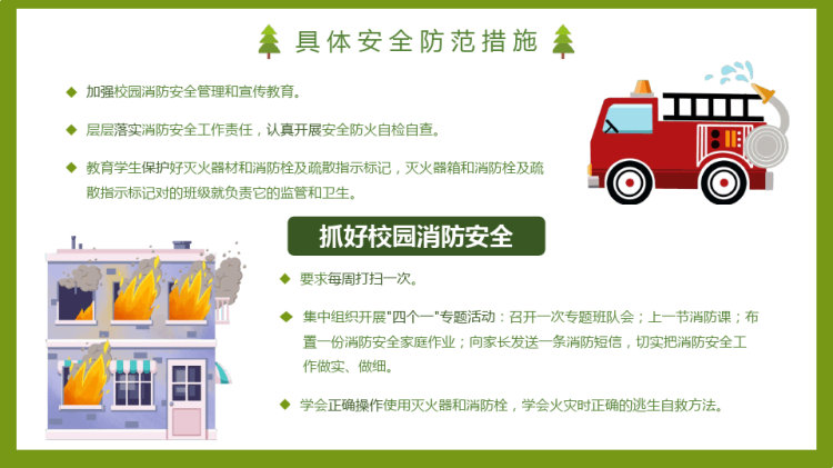 学校秋季安全工作会议秋季开学汇报PPT