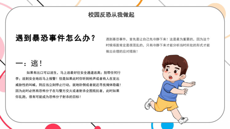 学生校内外安全培训主题班会中小学生防暴反恐常识PPT