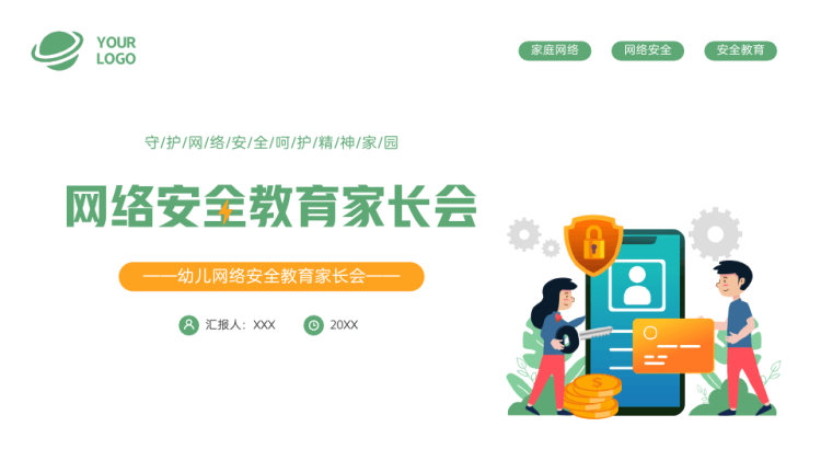 20页幼儿网络安全教育家长会PPT