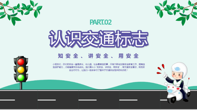 幼儿园交通安全主题班会PPT