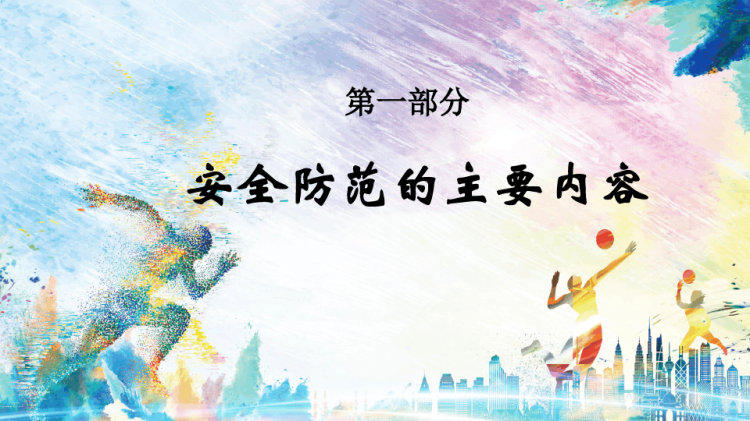 体育课上怎么保护自己体育运动的安全示范PPT