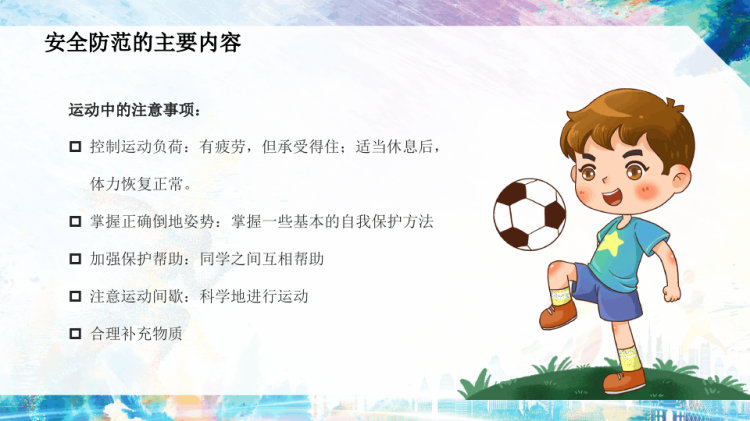 体育课上怎么保护自己体育运动的安全示范PPT