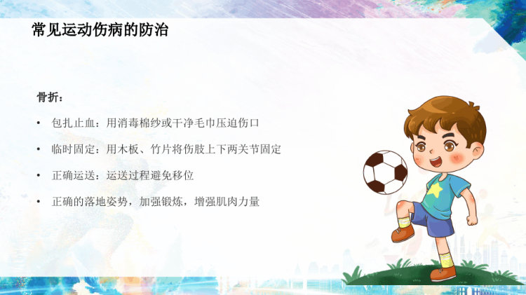 体育课上怎么保护自己体育运动的安全示范PPT