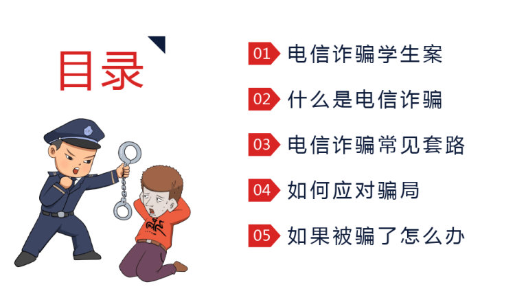 预防电信诈骗防骗知识宣传PPT