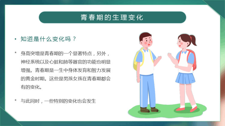 让成长不烦恼小学生青春期身心健康宣教PPT
