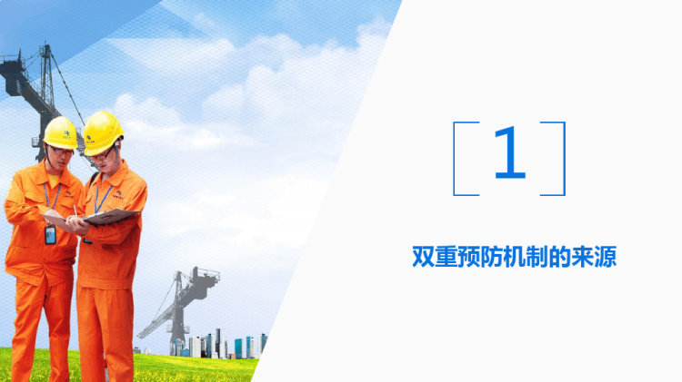 安全风险分级管理与隐患排查治理双体系创建PPT