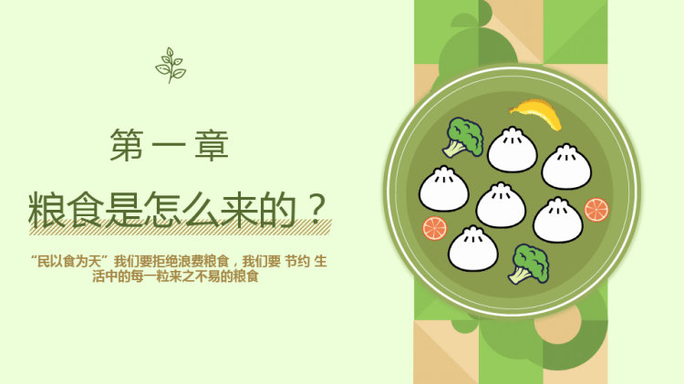 中小学节约粮食文明用餐主题班会PPT