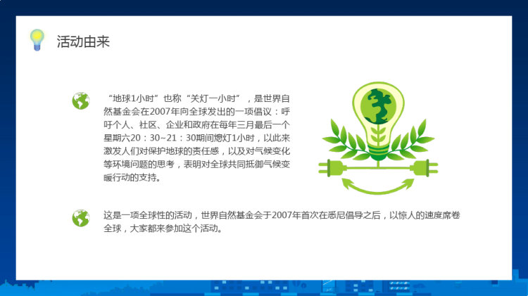 地球小时日节能环保主题班会PPT