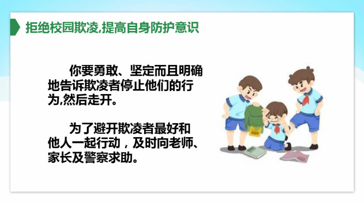 拒绝校园欺凌提高自身防护意识PPT