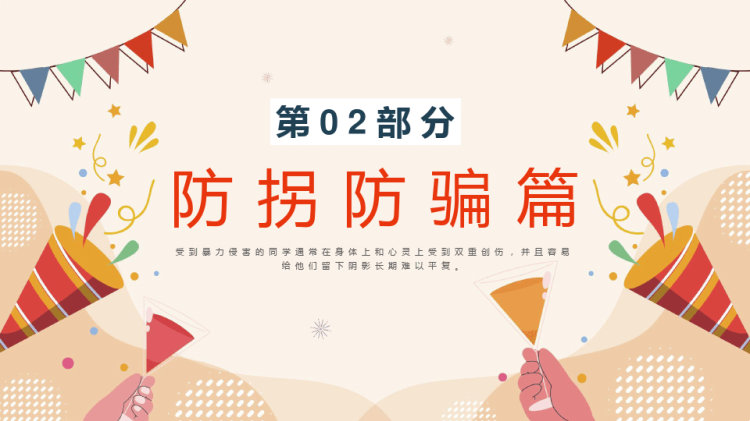 中小学生开学第一课安全教育主题班会PPT