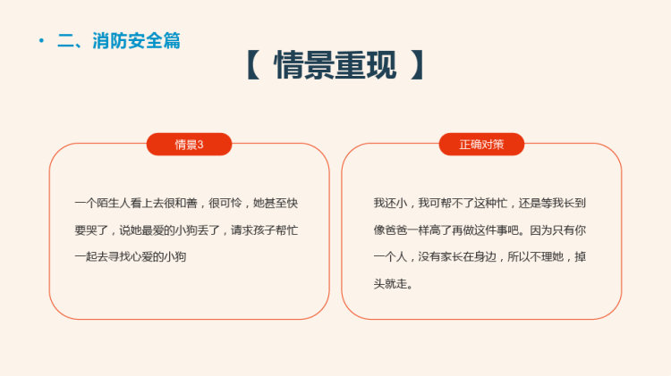 中小学生开学第一课安全教育主题班会PPT
