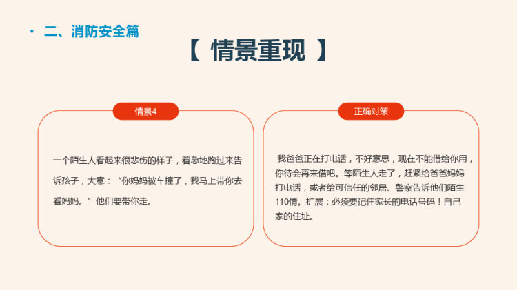中小学生开学第一课安全教育主题班会PPT
