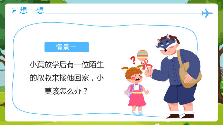 幼儿园安全教育不跟陌生人走PPT