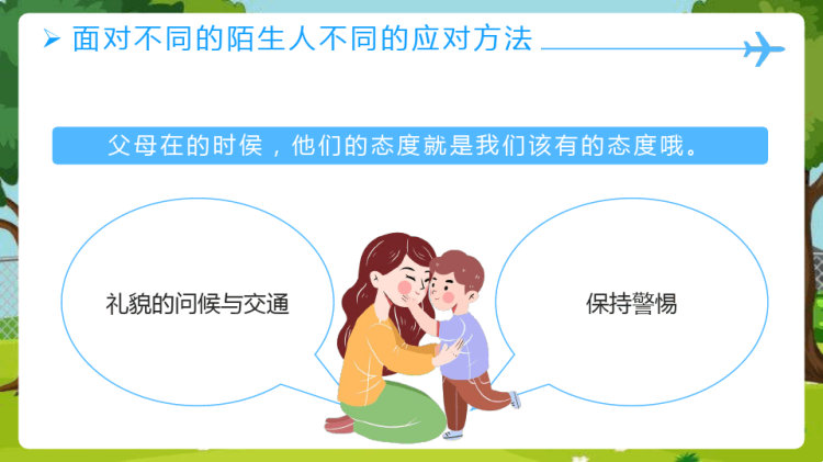 幼儿园安全教育不跟陌生人走PPT