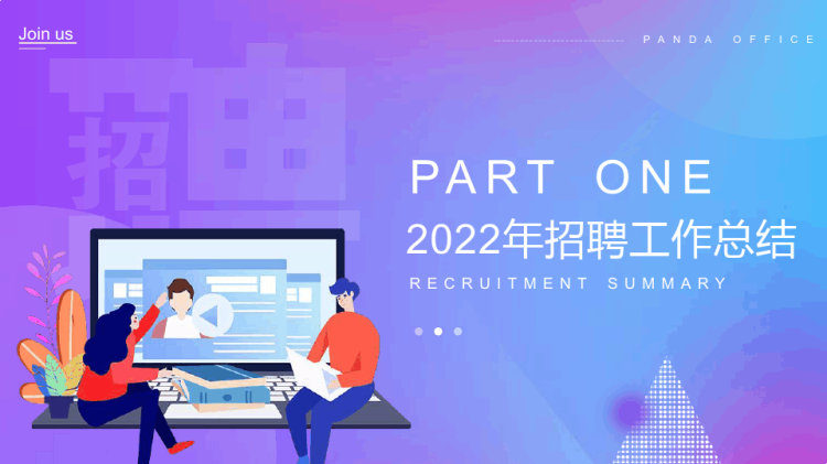 个人年终招聘总结及提升计划PPT
