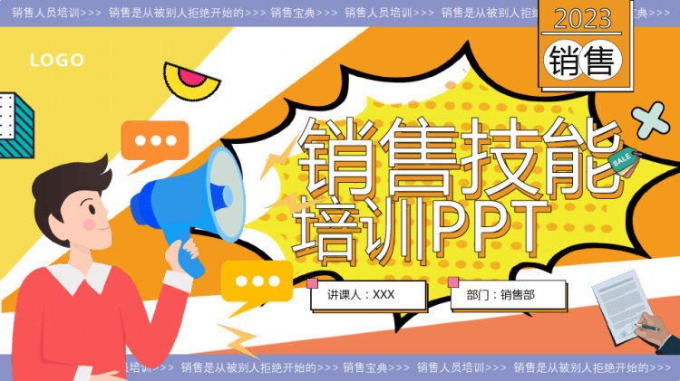 销售人员销售技能培训PPT